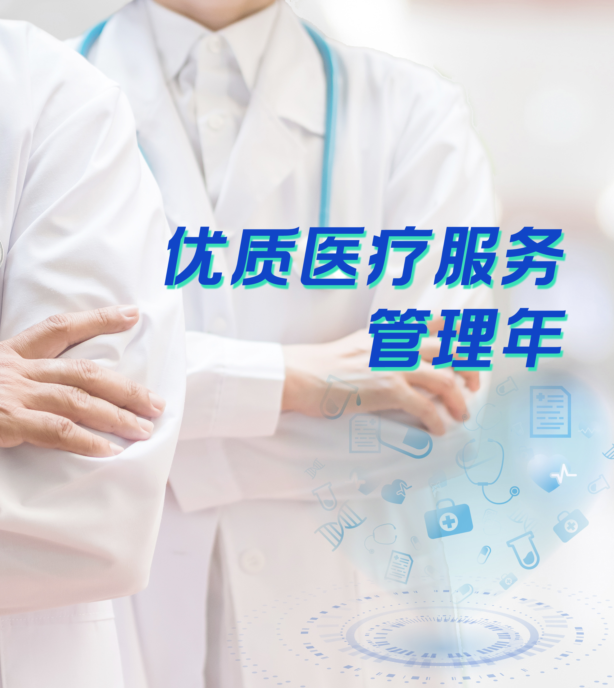 优质医疗服务管理年